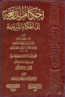 أحكام الذريعة إلى أحكام الشريعة pdf