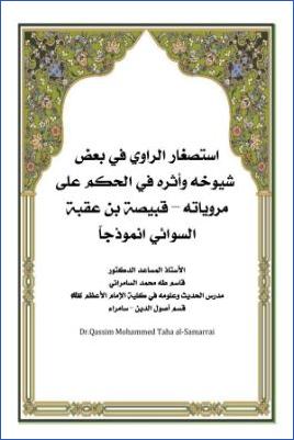 استصغار الراوي في بعض شيوخه وأثره في الحكم على مروياته قبيصة بن عقبة السوائي أنموذجا pdf