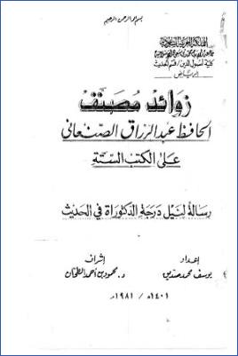 زوائد مصنف الحافظ عبد الرزاق الصنعاني على الكتب الستة pdf