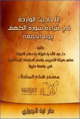 الأحاديث الواردة في قراءة سورة الكهف يوم الجمعة pdf