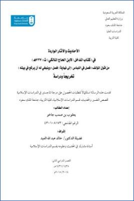 الأحاديث والآثار الواردة في كتاب المدخل لابن الحاج المالكي من قول المؤلف فصل في اللباس إلى نهاية فصل وينبغي له أن يركع pdf