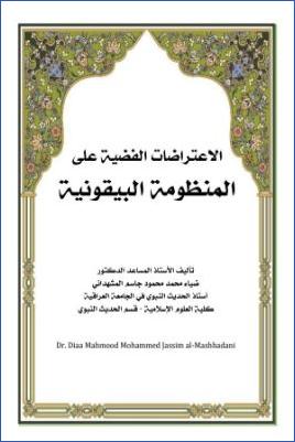 الاعتراضات الفضية على المنظومة البيقونية pdf