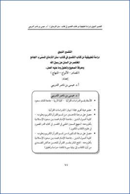 التفسير النبوي، دراسة تطبيقية من كتاب التفسير سنن الترمذي pdf