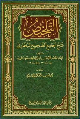 التلخيص شرح الجامع الصحيح للبخاري pdf