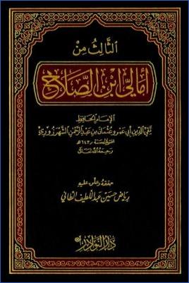 الثالث من أمالي ابن الصلاح pdf