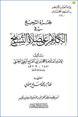الجزء النجيح في الكلام على صلاة التسبيح pdf