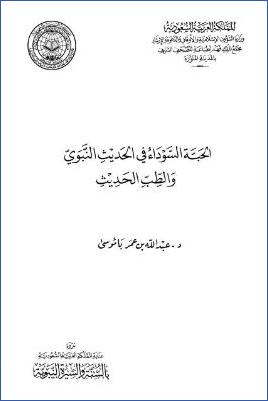 الحبة السوداء في الحديث النبوي والطب الحديث pdf