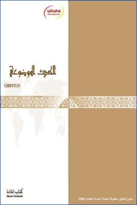 الحديث الموضوعي pdf