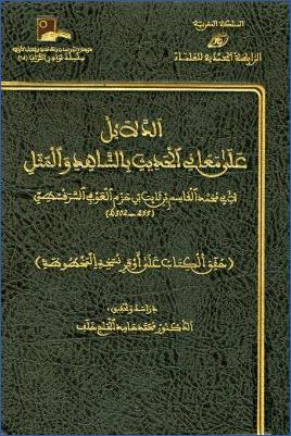 الدلائل على معاني الحديث بالشاهد والمثل pdf