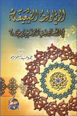 الزيادات الضعيفة في الأحاديث الصحيحة pdf