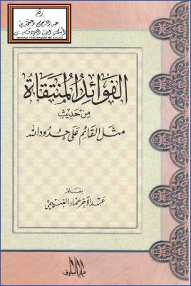الفوائد المنتقاة من حديث مثل القائم على حدود الله pdf
