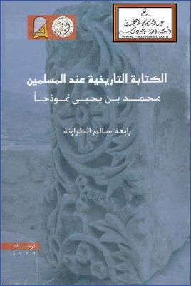 الكتابة التاريخية عند المسلمين محمد بن يحيى نموذجا pdf