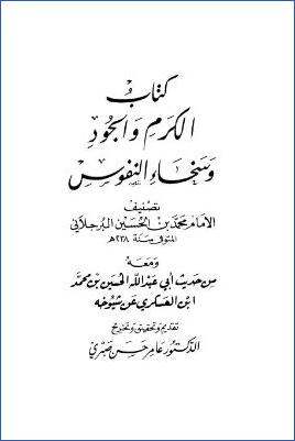 الكرم والجود وسخاء النفوس تصنيف محمد بن الحسين البرجلاني، ومعه حديث أبي عبد الله الحسين بن محمد بن العسكري عن شيوخه pdf