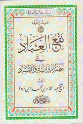 نفع العباد في نظم الرواية والإسناد pdf