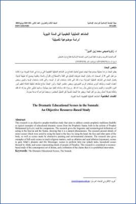 المشاهد التمثيلية التعليمية في السنة النبوية دراسة موضوعية تأصيلية pdf