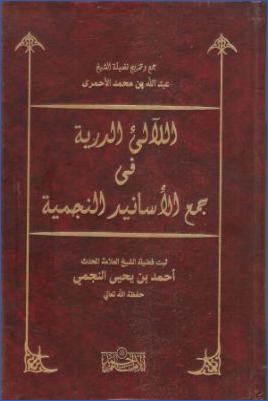 اللآلئ الدرية في جمع الأسانيد النجمية ثبت الشيخ أحمد بن يحيى النجمي pdf