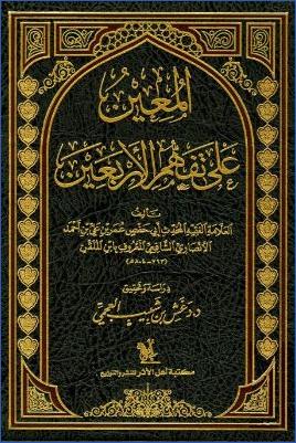 المعين على تفهم الأربعين pdf