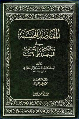 المقاصد الحسنة في بيان كثير من الأحاديث المشتهرة على الألسنة pdf