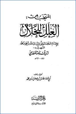 المنتخب من العلل للخلال pdf