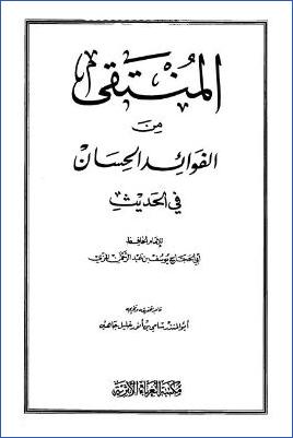 المنتقى من الفوائد الحسان في الحديث pdf
