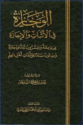 الوجازة في الأثبات والإجازة pdf