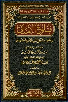 بلوغ الأماني بتراجم شيوخ أبي الشيخ الأصبهاني pdf