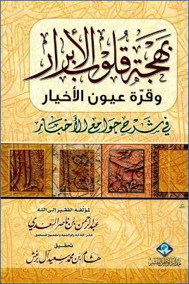 بهجة قلوب الأبرار وقرة عيون الأخيار في شرح جوامع الأخبار ت-آل-برغش pdf