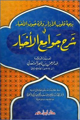 بهجة قلوب الأبرار وقرة عيون الأخيار في شرح جوامع الأخبار pdf