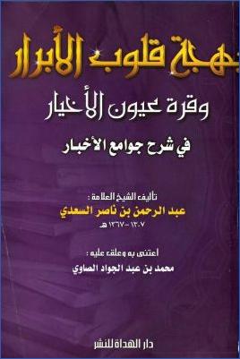 بهجة قلوب الأبرار وقرة عيون الأخيار في شرح جوامع الأخبار 01 pdf