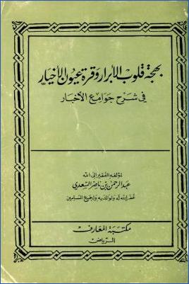 بهجة قلوب الأبرار وقرة عيون الأخيار في شرح جوامع الأخبار مكتبة-المعارف pdf