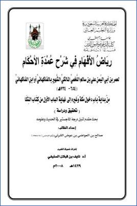 رياض الإفهام في شرح عمدة الأحكام للفاكهاني من بداية باب دخول مكة المكرمة إلى نهاية الباب الأول من كتاب النكاح pdf