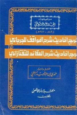 تخريج أحاديث شرح المواقف للجرجاني وشرح العقائد للتفتازاني pdf