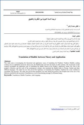 ترجمة السنة النبوية بين النظرية والتطبيق pdf