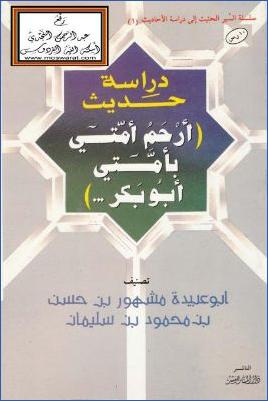 دراسة حديث أرحم أمتي بأمتي أبو بكر pdf