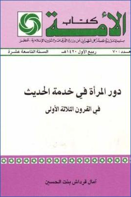 دور المرأة في خدمة الحديث في القرون الثلاثة الأولى pdf