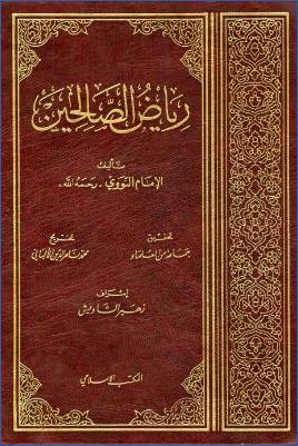 رياض الصالحين pdf
