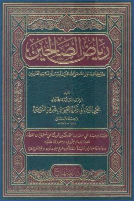 رياض الصالحين من كلام رسول الله صلى الله عليه وسلم سيد العارفين pdf