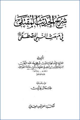 شرح الحديث المقتفى في مبعث النبي المصطفى pdf