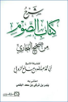 شرح كتاب الصوم من صحيح الإمام البخاري pdf