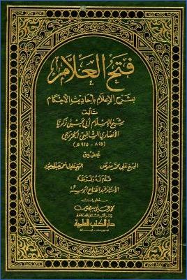 فتح العلام بشرح الإعلام بأحاديث الأحكام pdf