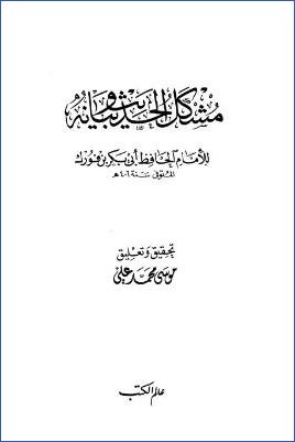 مشكل الحديث وبيانه pdf