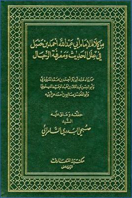 من كلام أحمد في علل الحديث ومعرفة الرجال pdf