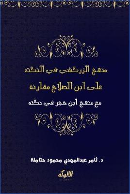 منهج الزركشي في النكت على ابن الصلاح مقارنة مع منهج ابن حجر في نكته pdf
