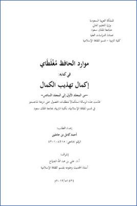 موارد الحافظ مغلطاي في كتابه إكمال تهذيب الكمال من المجلد الأول إلى السادس pdf