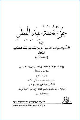 جزء تحفة عيد الفطر – مقدمة التحقيق pdf