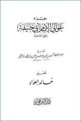 جزء عوالي الإمام أبي حنيفة pdf