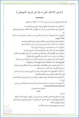 أوهى الأسانيد على ما جاء في تدريب السيوطي pdf
