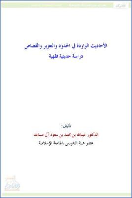 الأحاديث الواردة في الحدود والتعزير والقصاص pdf