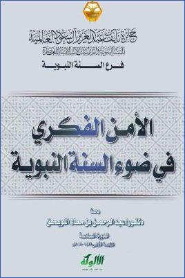 الأمن الفكري في ضوء السنة النبوية pdf