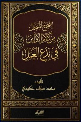 الصحيح المنتخل من كلام الأولين في بدع العمل pdf